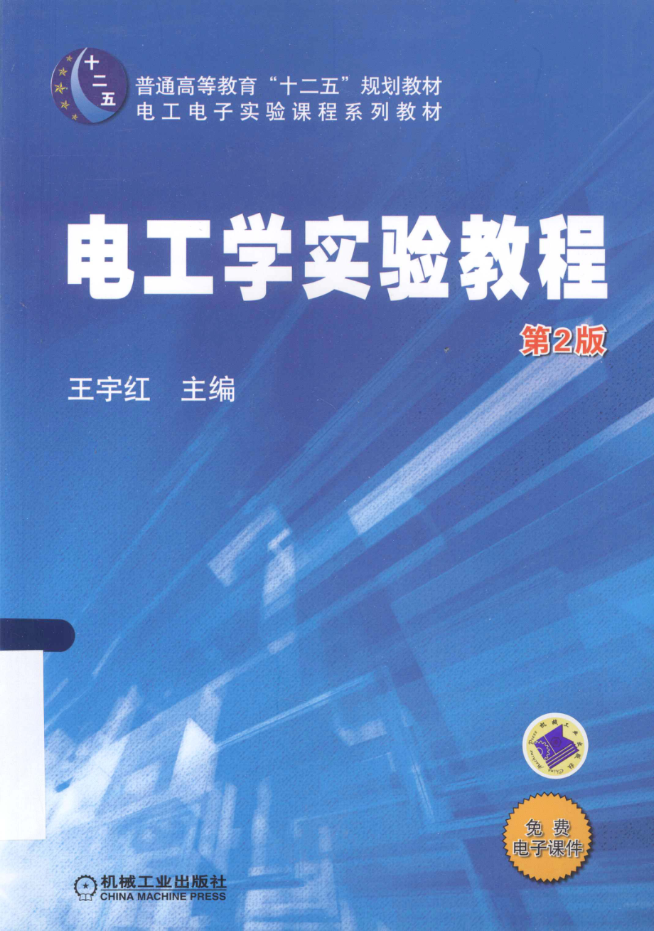 电工学实验教程 第2版 [王宇红 主编] 2013年.pdf_第1页