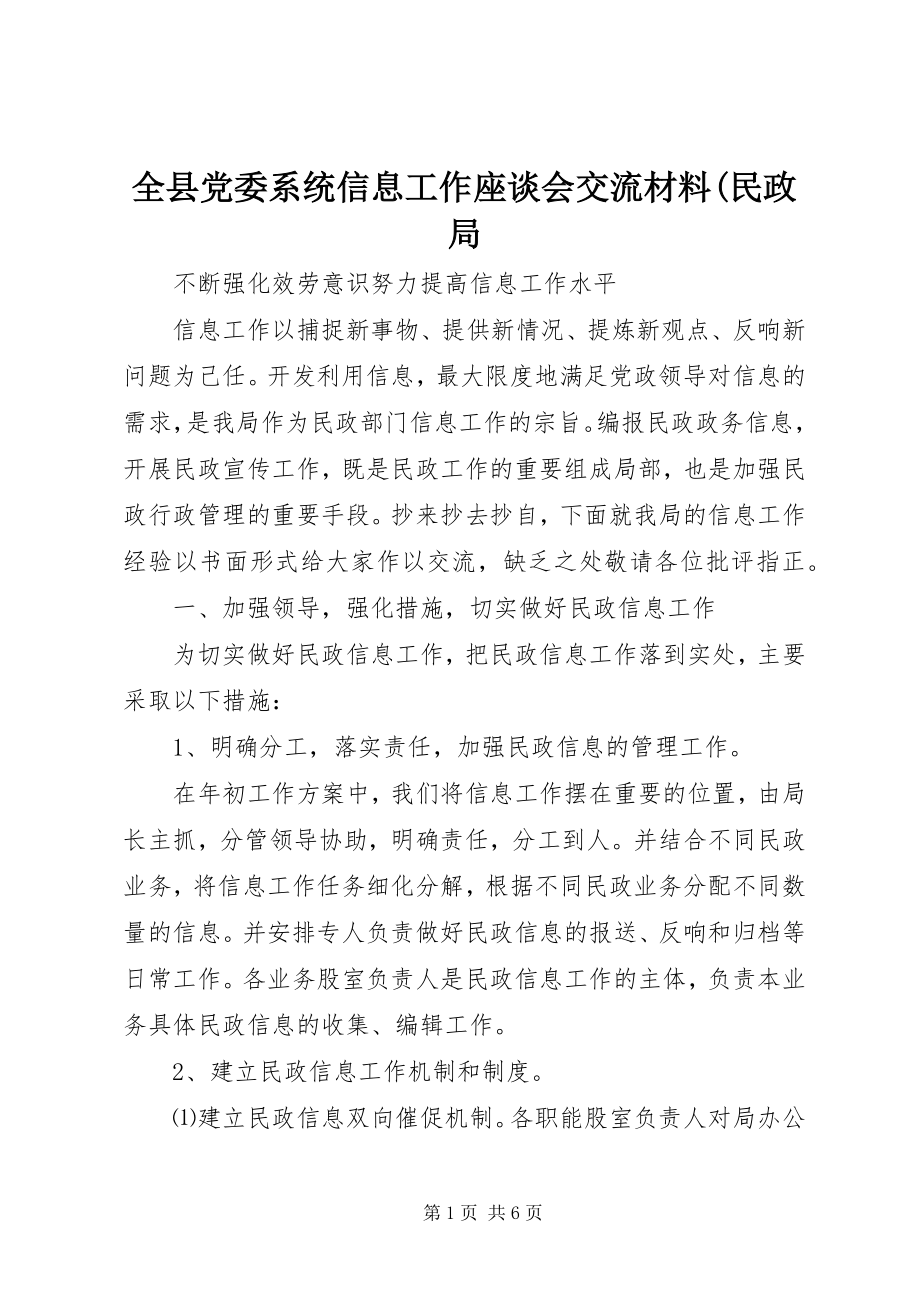 2023年全县党委系统信息工作座谈会交流材料民政局2.docx_第1页