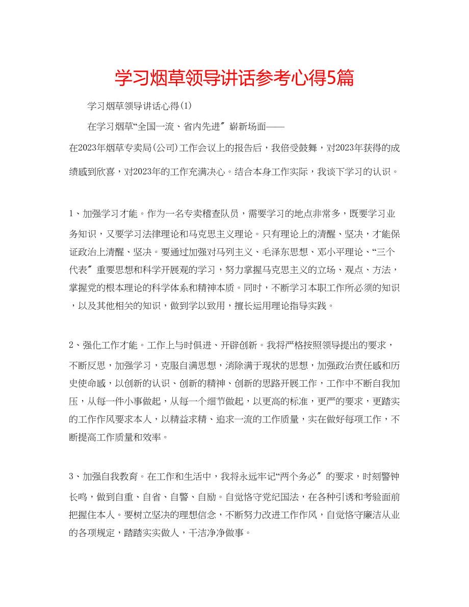 2023年学习烟草领导讲话心得5篇.docx_第1页