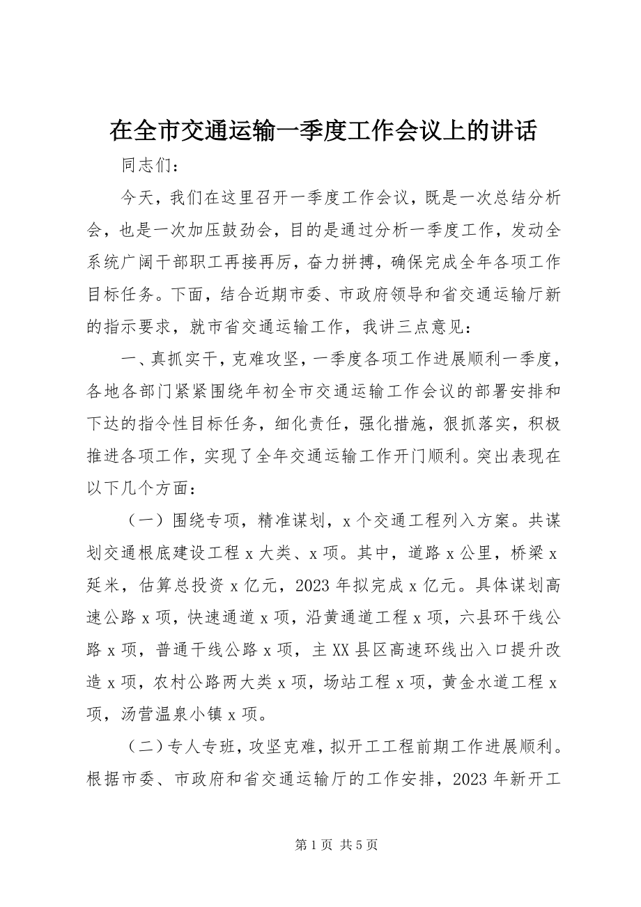 2023年在全市交通运输一季度工作会议上的致辞.docx_第1页