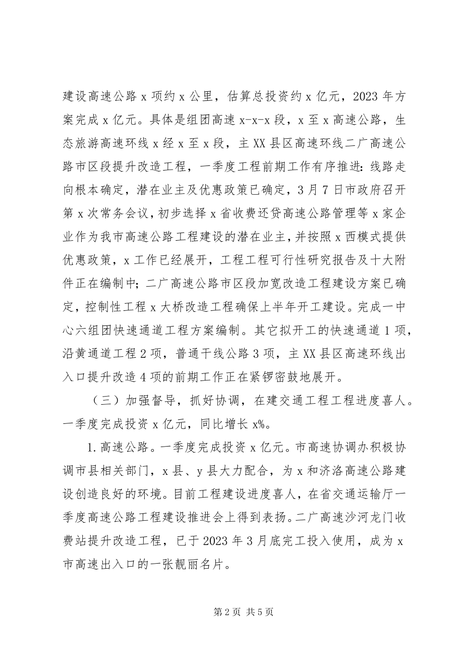 2023年在全市交通运输一季度工作会议上的致辞.docx_第2页