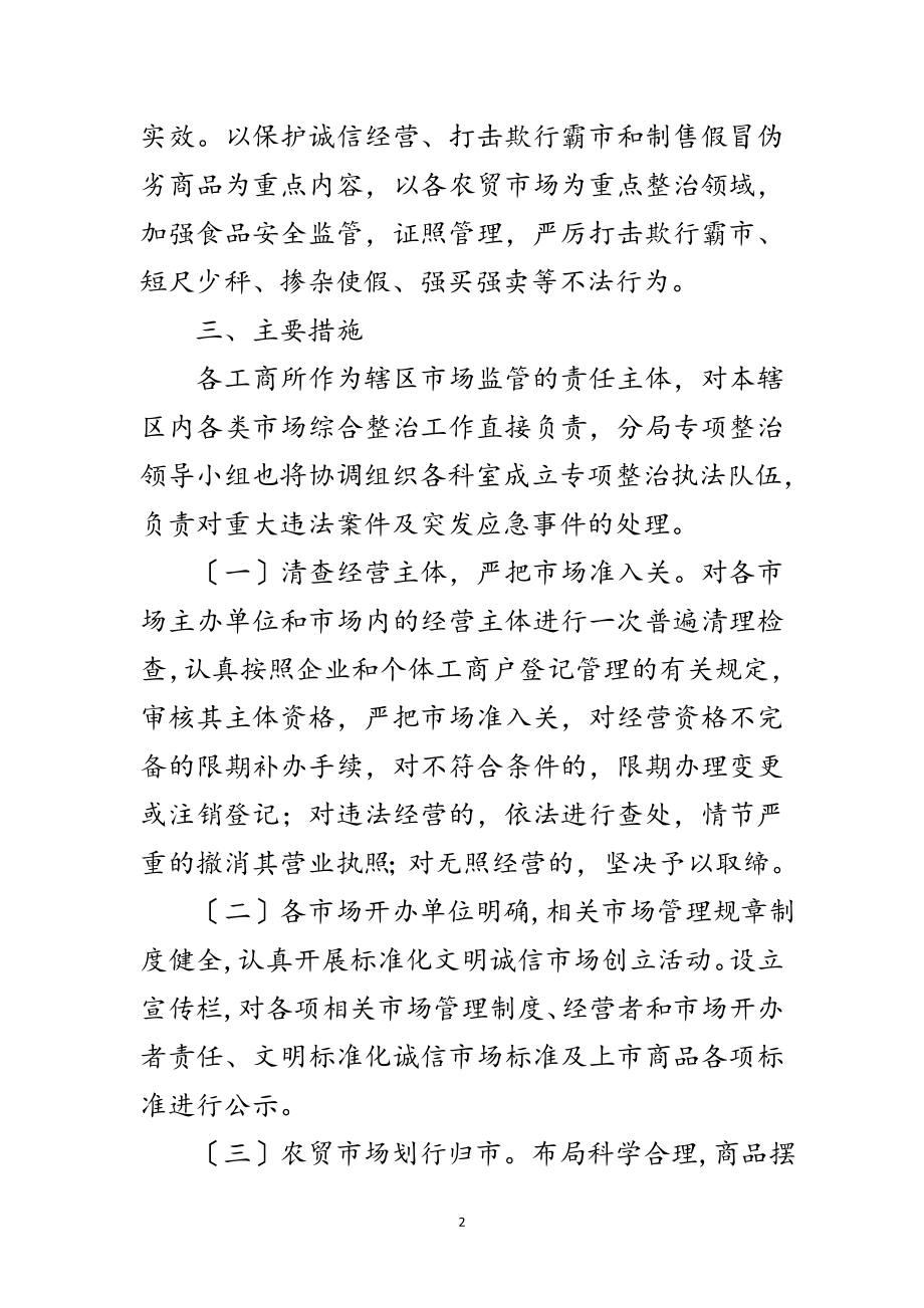 2023年工商局市场秩序整治行动方案范文.doc_第2页