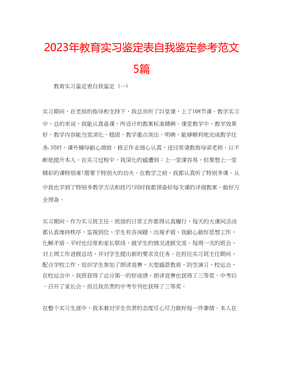 2023年教育实习鉴定表自我鉴定范文5篇.docx_第1页