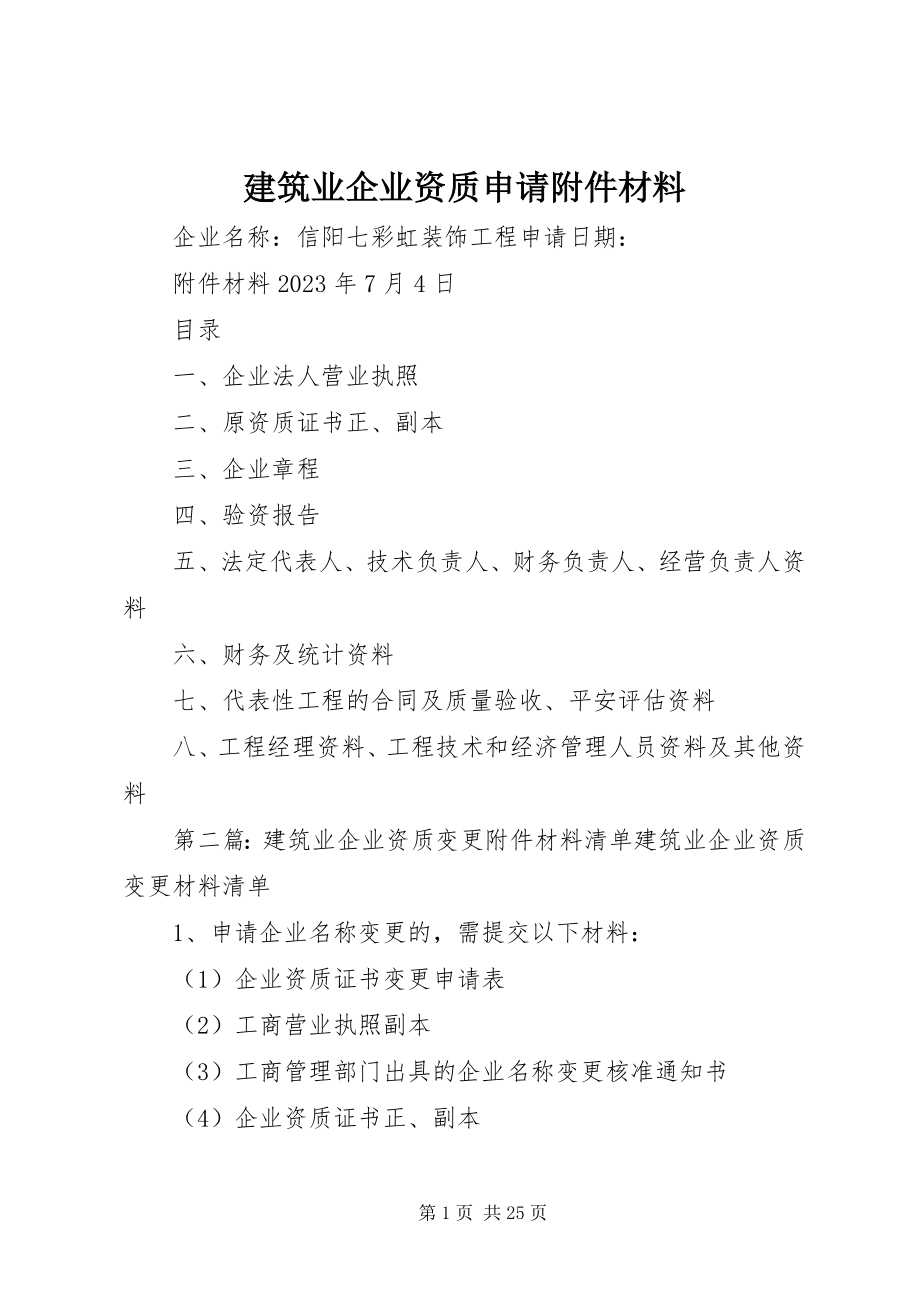 2023年建筑业企业资质申请附件材料.docx_第1页