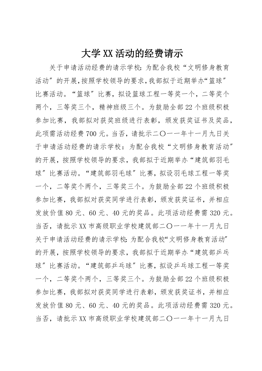 2023年大学XX活动的经费请示.docx_第1页