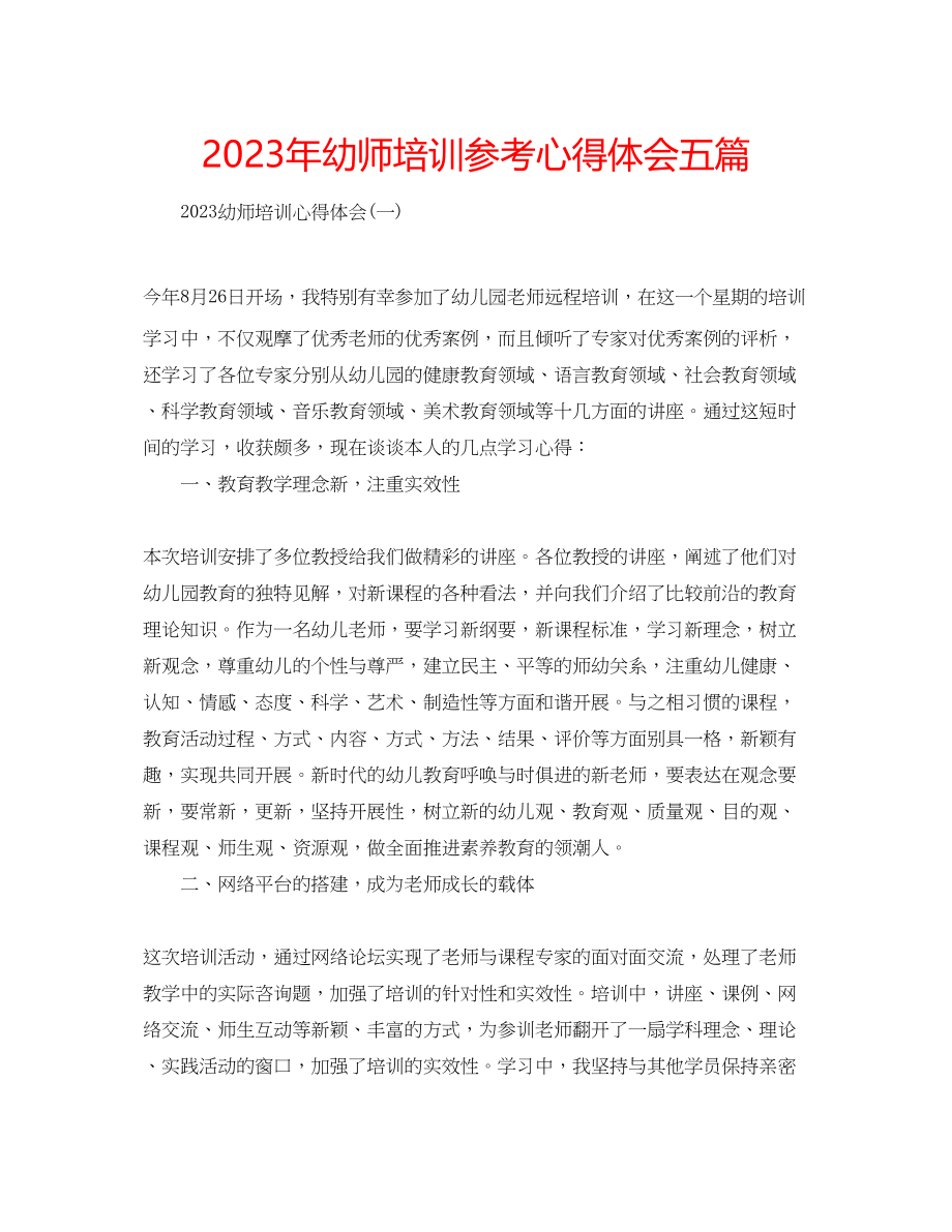 2023年幼师培训心得体会五篇.docx_第1页