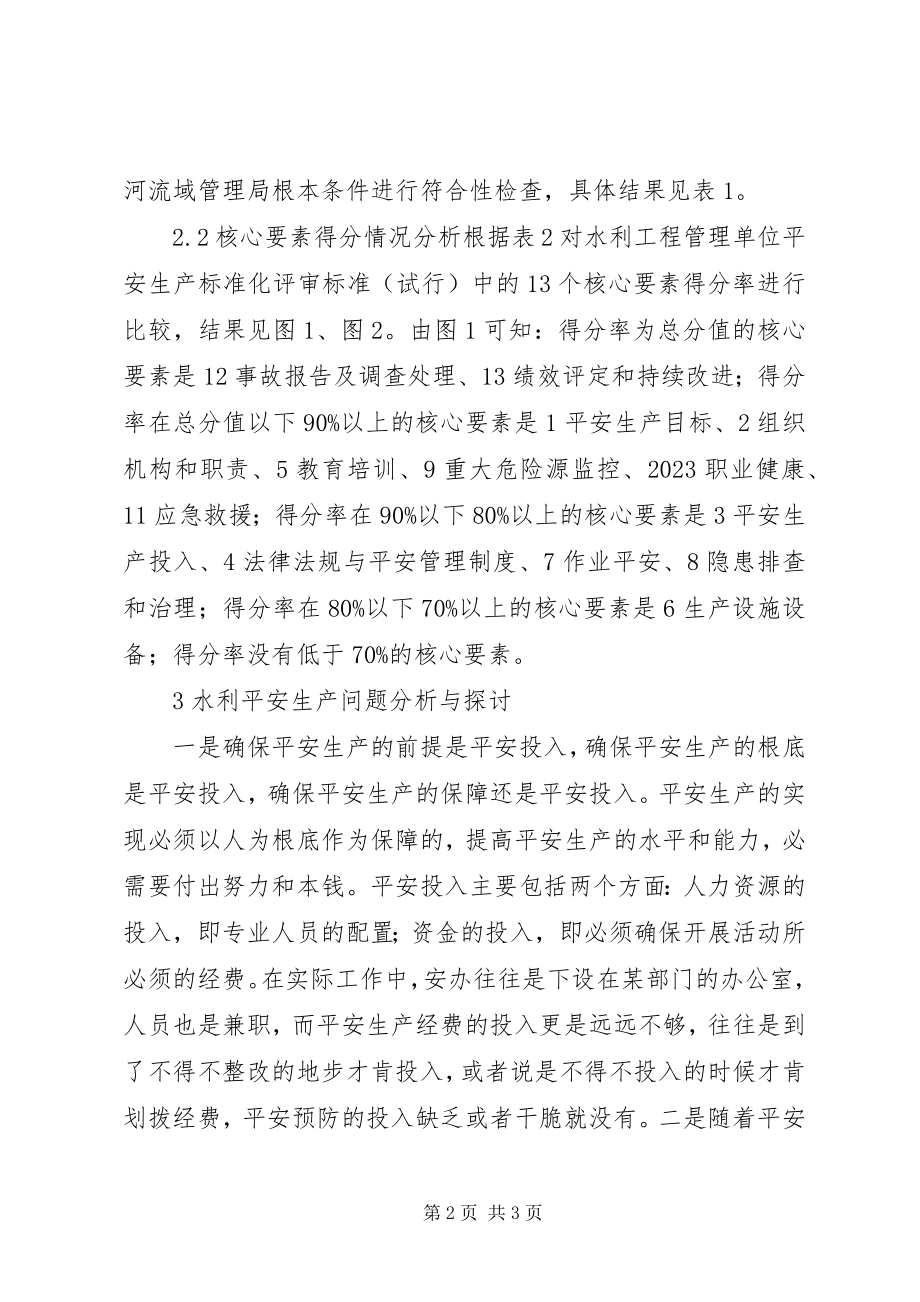 2023年水利水电工程安全生产建设问题探讨.docx_第2页