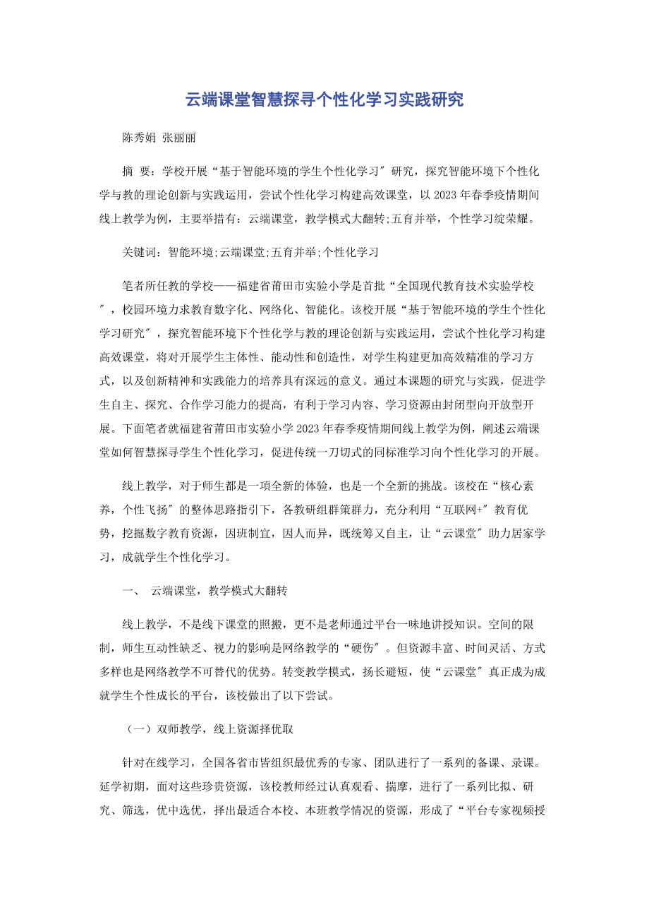 2023年云端课堂智慧探寻个性化学习实践研究.docx_第1页