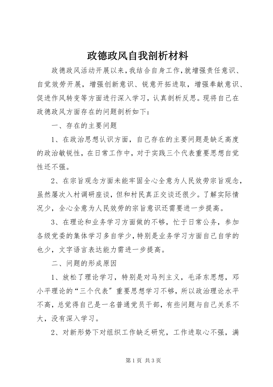 2023年政德政风自我剖析材料.docx_第1页