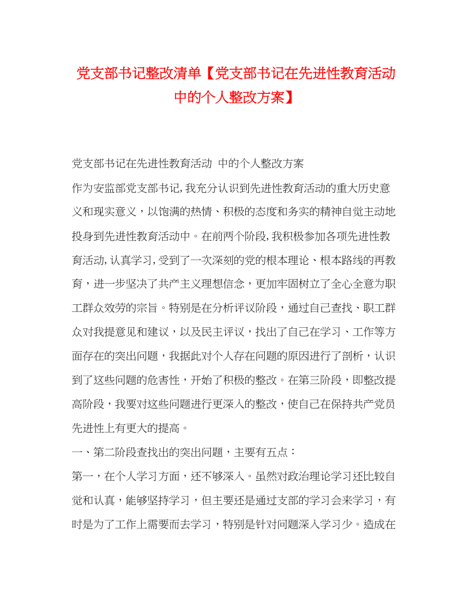 2023年党支部书记整改清单【党支部书记在先进性教育活动中的个人整改方案】.docx_第1页