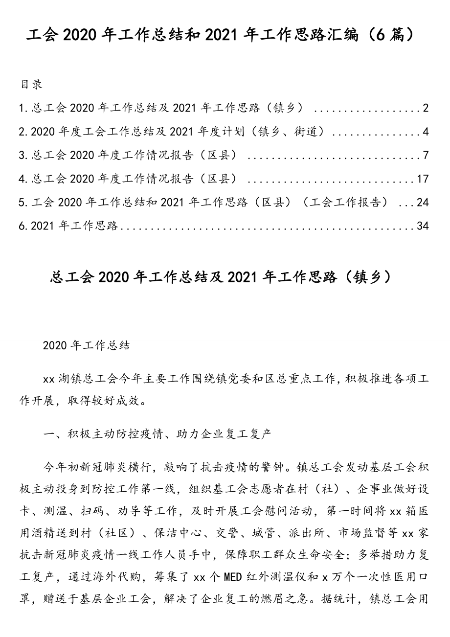 工会2020年工作总结和2021年工作思路汇编（6篇）.doc_第1页