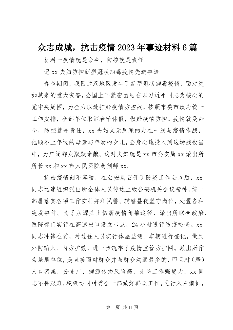 2023年众志成城抗击疫情事迹材料6篇.docx_第1页