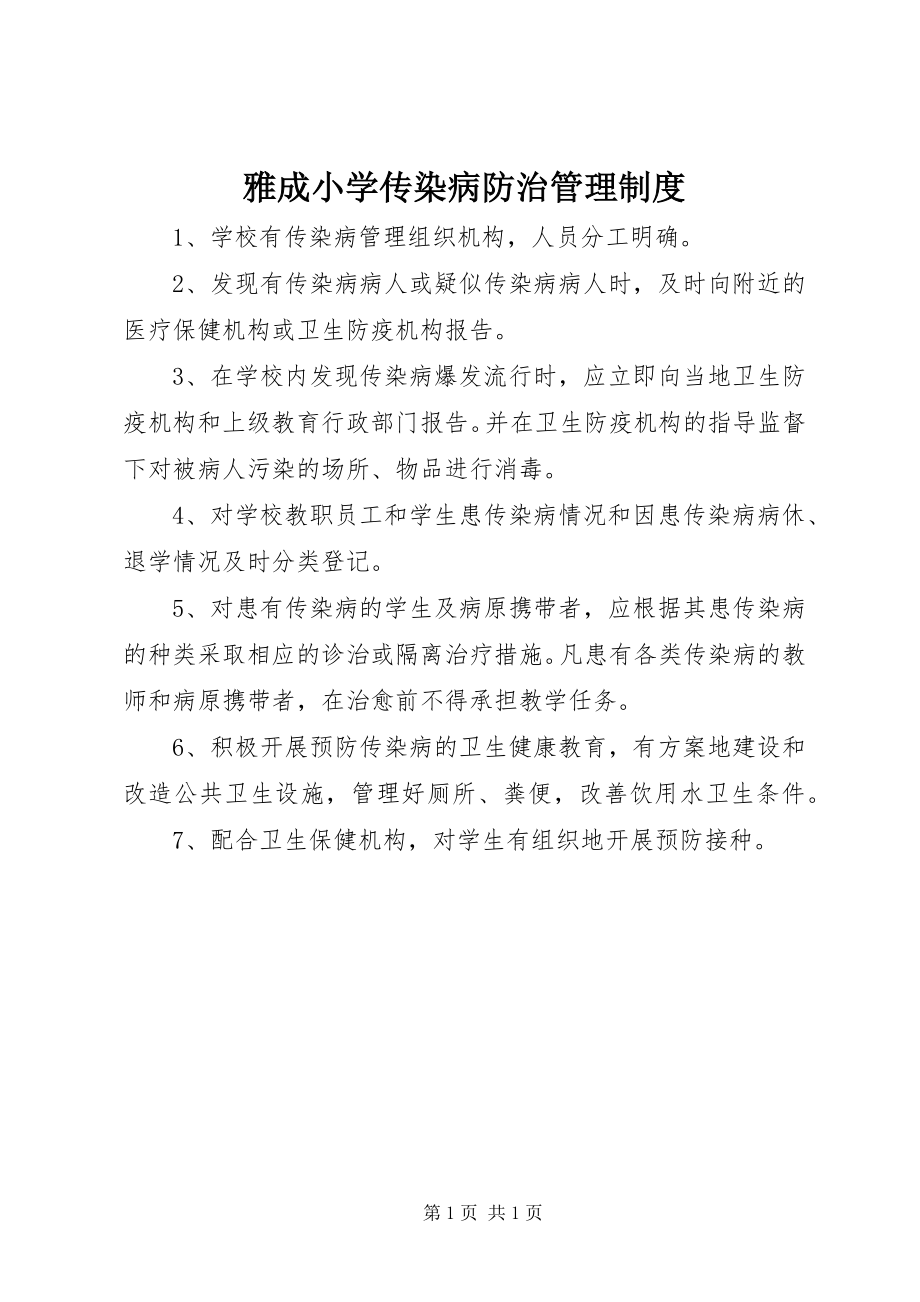 2023年雅成小学传染病防治管理制度.docx_第1页