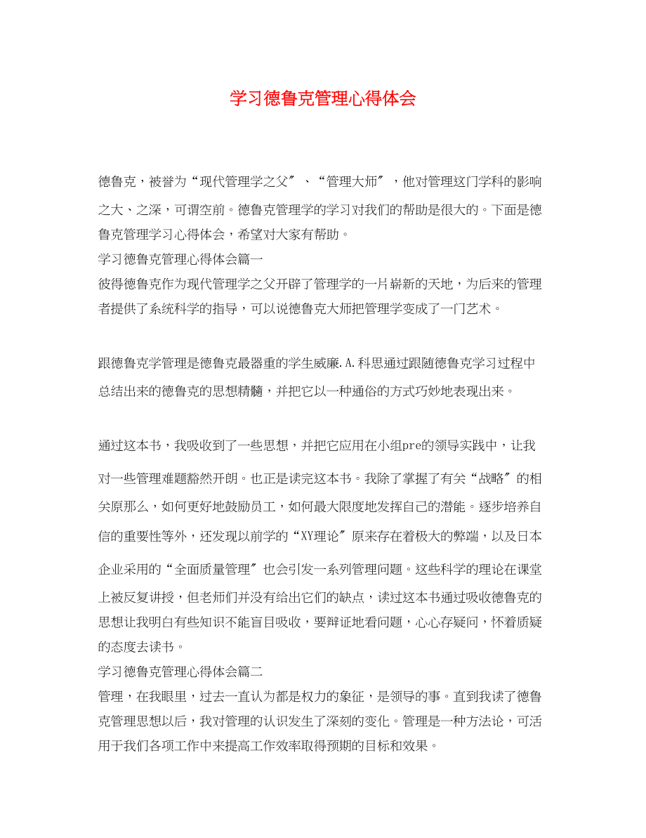 2023年学习德鲁克管理心得体会.docx_第1页