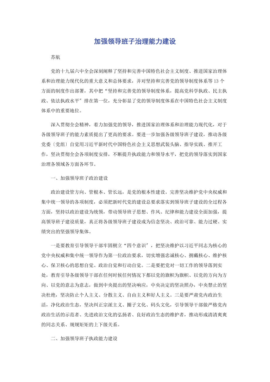 2023年加强领导班子治理能力建设.docx_第1页