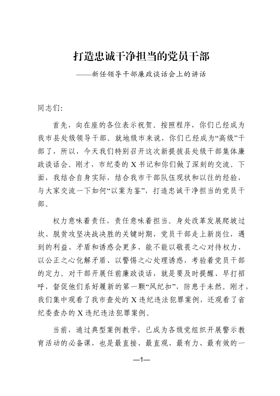 新任领导干部廉政谈话范文.docx_第1页