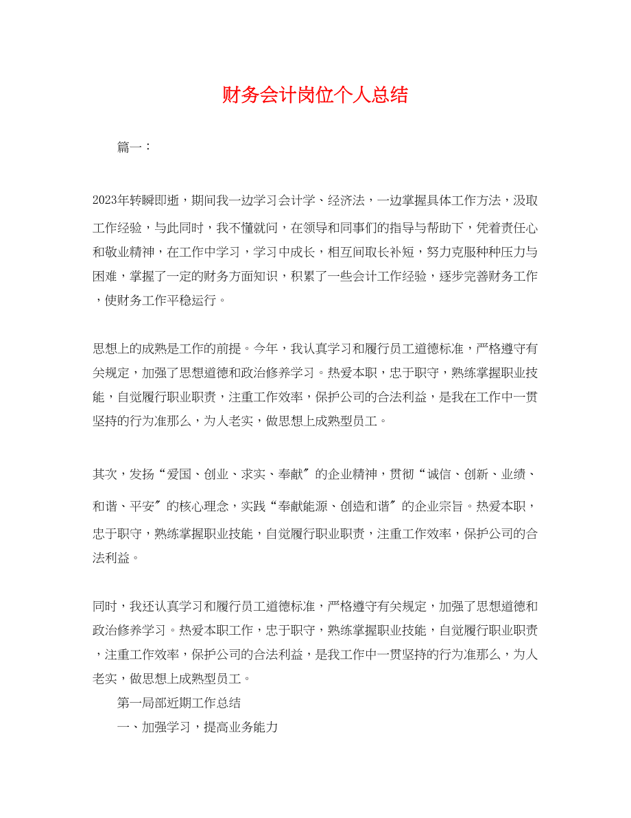 2023年财务会计岗位个人总结.docx_第1页