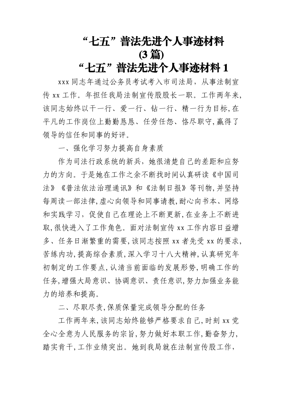 (3篇)“七五”普法先进个人事迹材料.docx_第1页