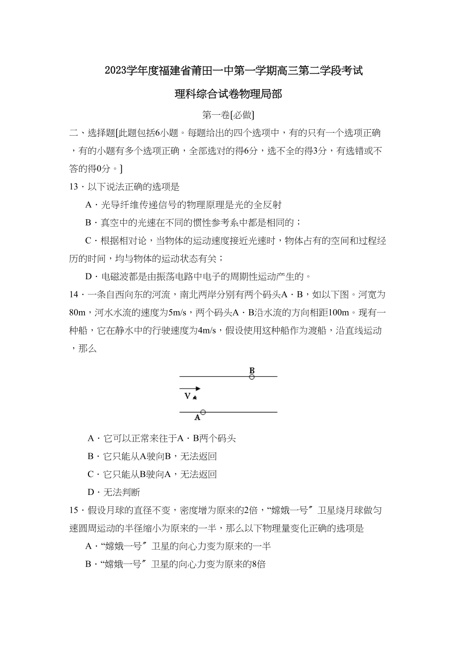 2023年度福建莆田第一学期高三第二学段考试理综物理部分高中物理.docx_第1页