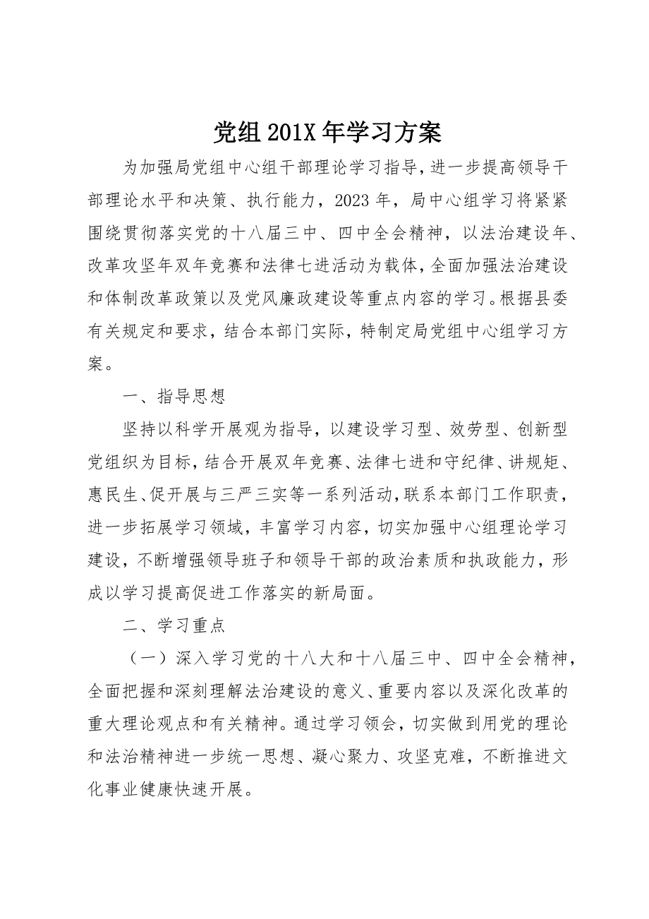 2023年党组201X年学习计划.docx_第1页