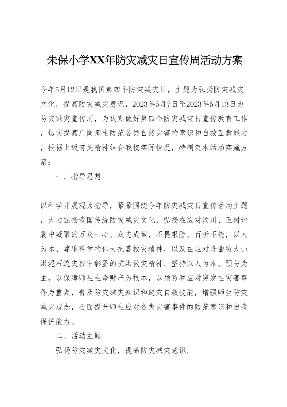 2023年朱保小学防灾减灾日宣传周活动方案.doc_第1页