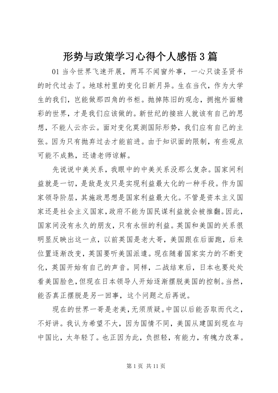 2023年形势与政策学习心得个人感悟3篇.docx_第1页