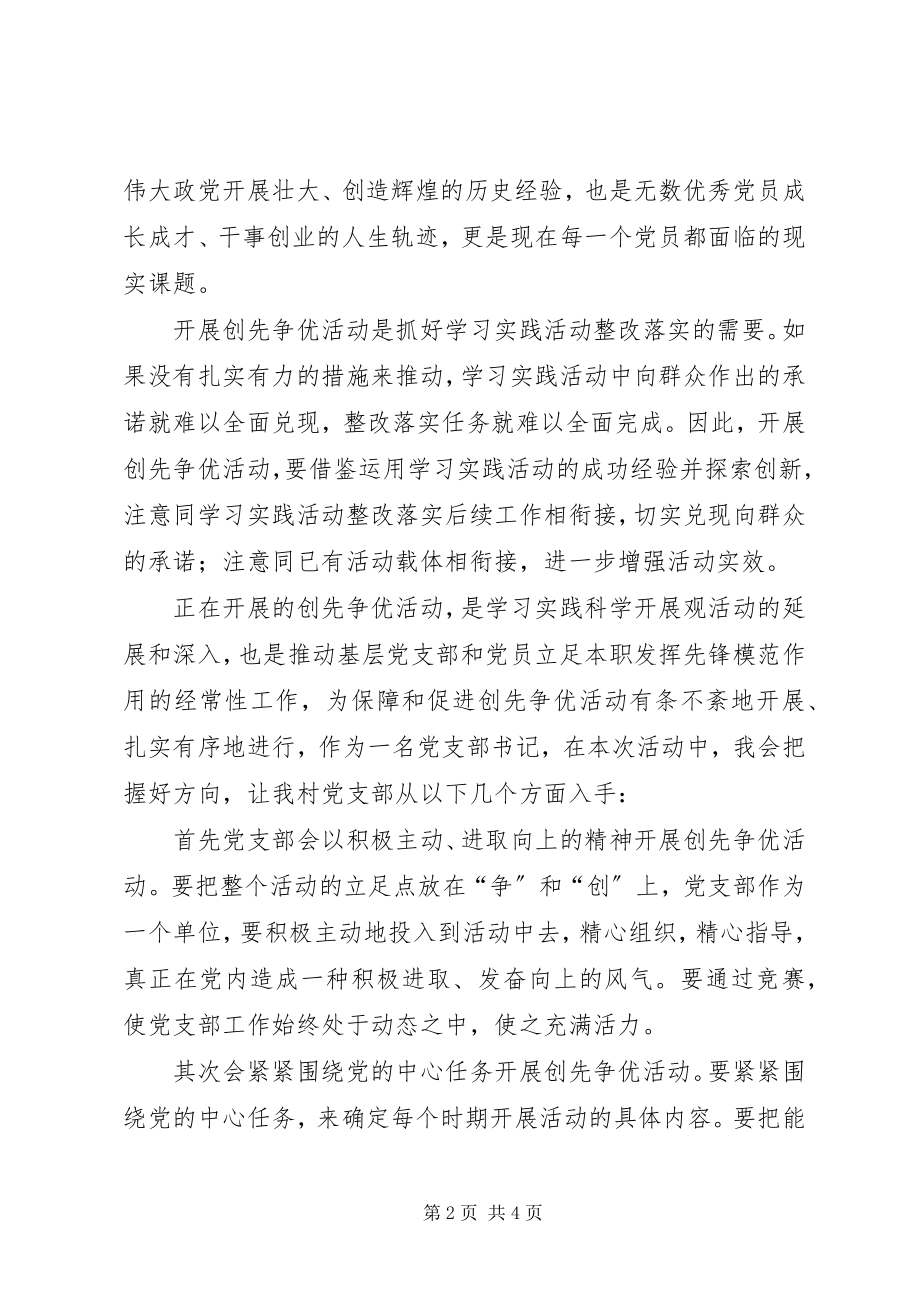 2023年农村书记创先争优促发展征文.docx_第2页