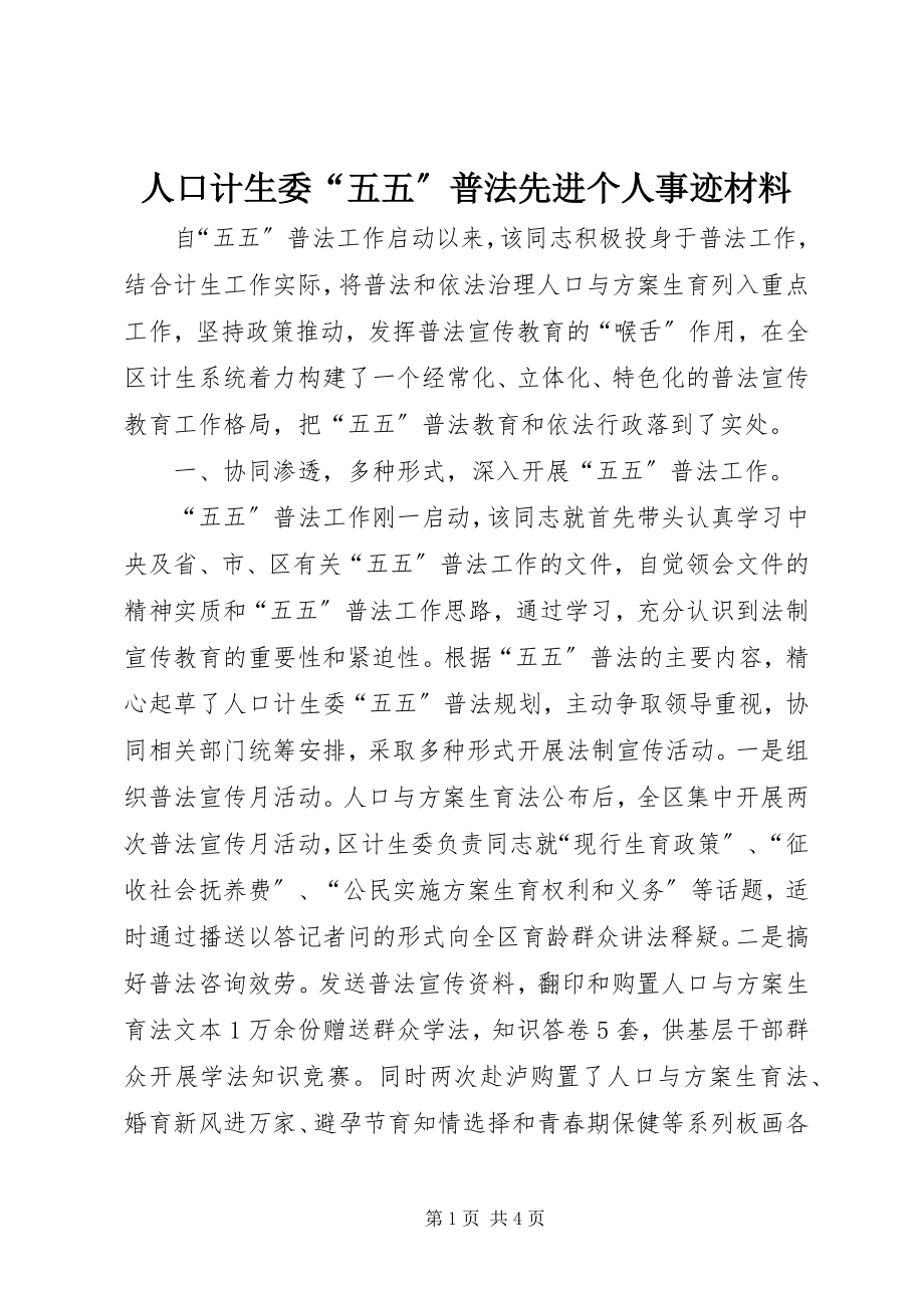 2023年人口计生委“五五”普法先进个人事迹材料.docx_第1页