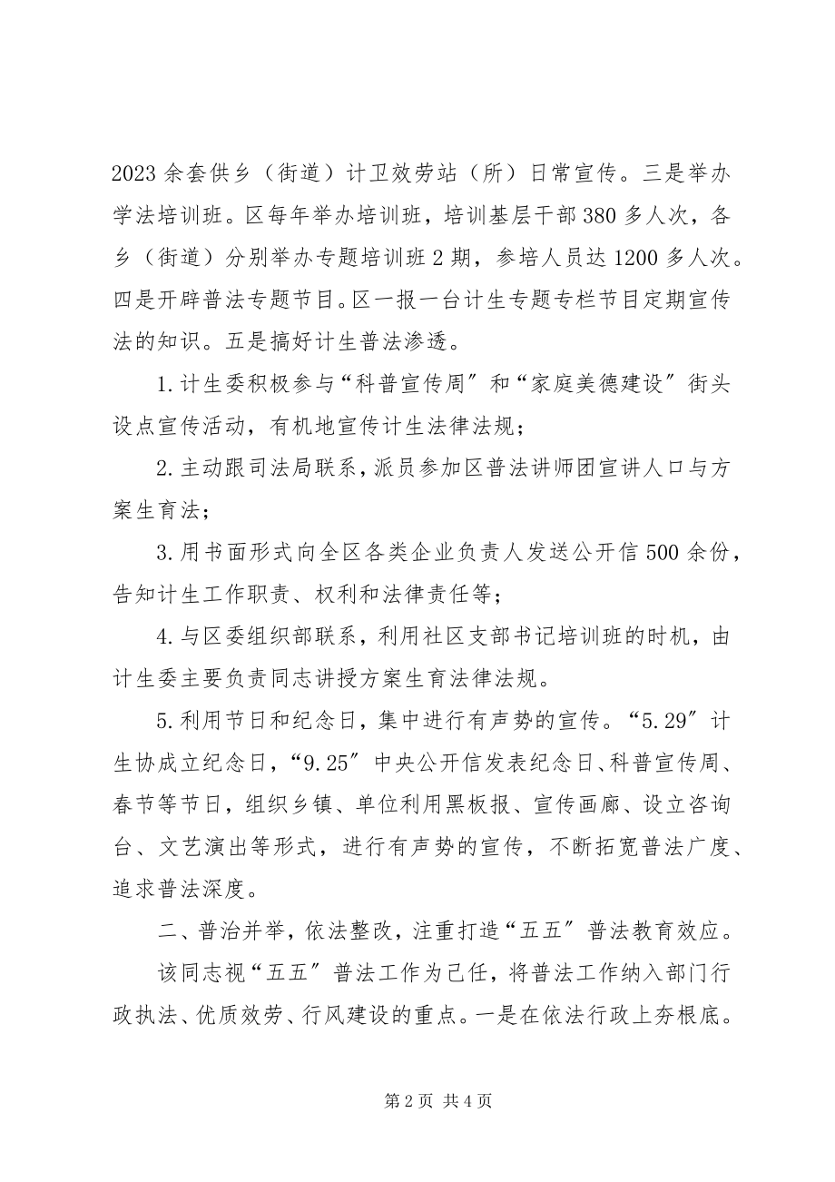 2023年人口计生委“五五”普法先进个人事迹材料.docx_第2页