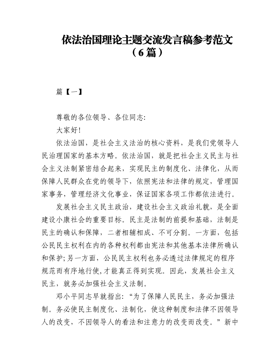 2023年（6篇）依法治国理论主题交流发言稿参考范文.docx_第1页