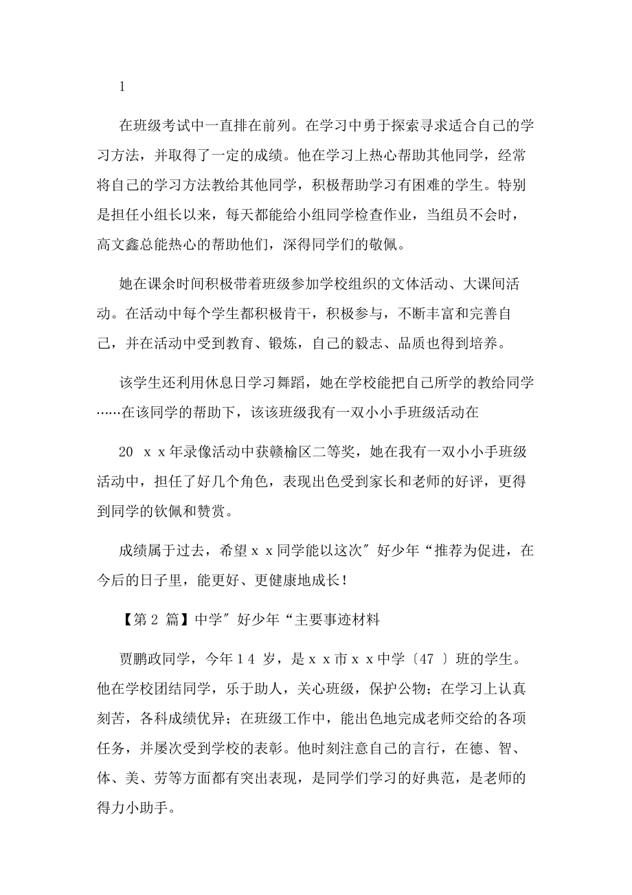 2023年好少主要事迹材料.docx_第2页