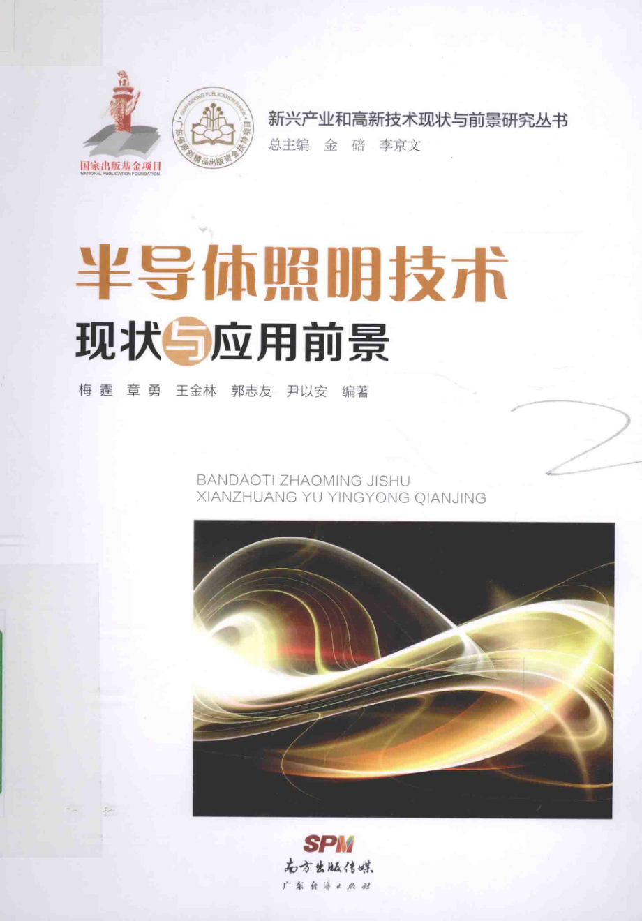 新兴产业和高新技术现状与前景研究丛书 半导体照明技术现状与应用前景 梅霆 著 2015年版.pdf_第1页