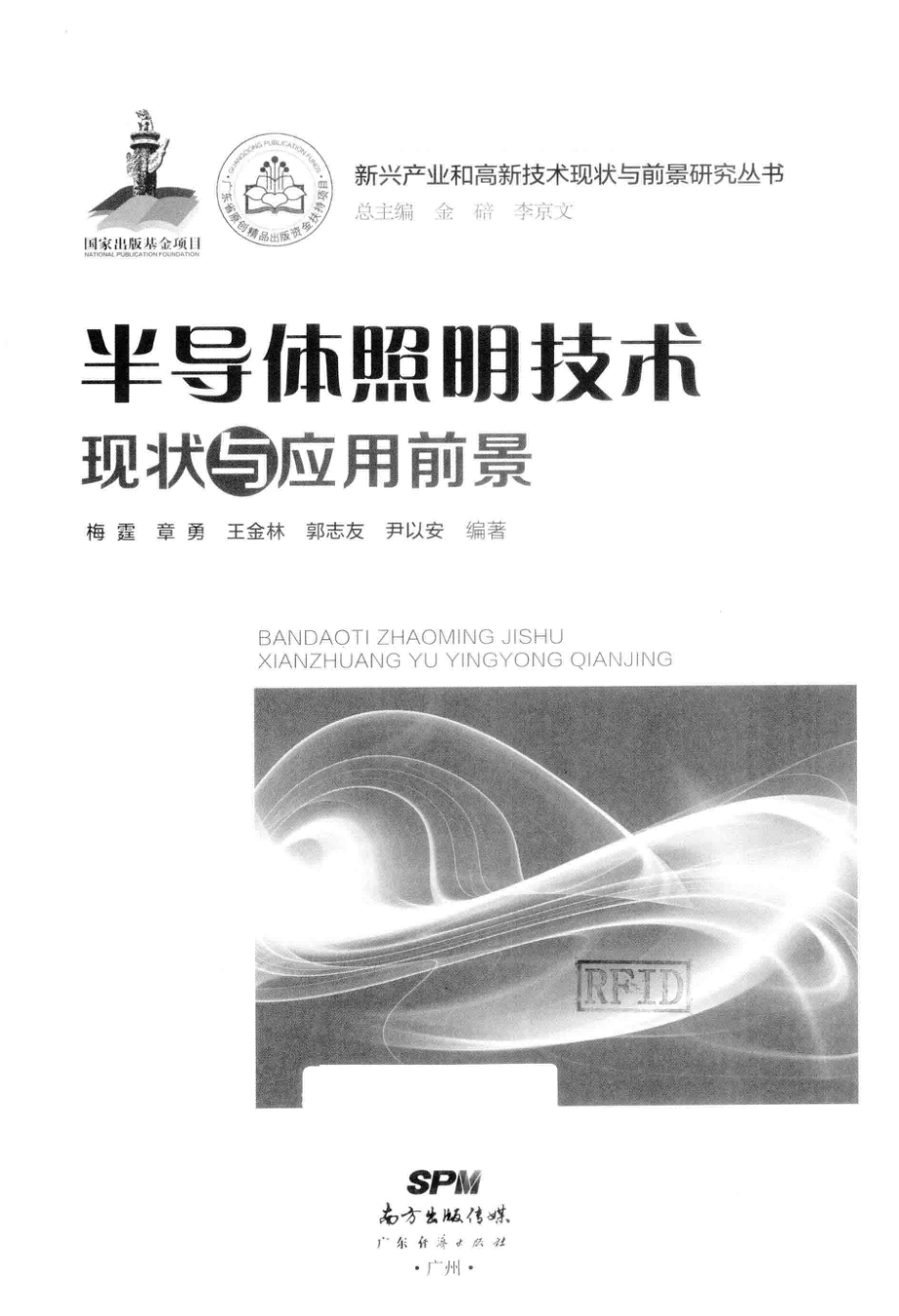 新兴产业和高新技术现状与前景研究丛书 半导体照明技术现状与应用前景 梅霆 著 2015年版.pdf_第3页