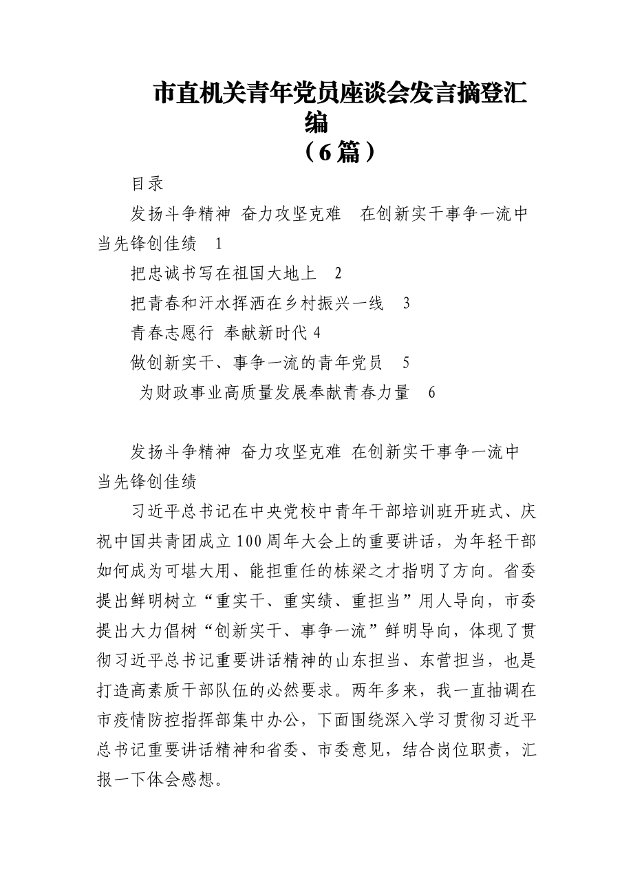 (6篇)市直机关青年党员座谈会发言摘登汇编.docx_第1页