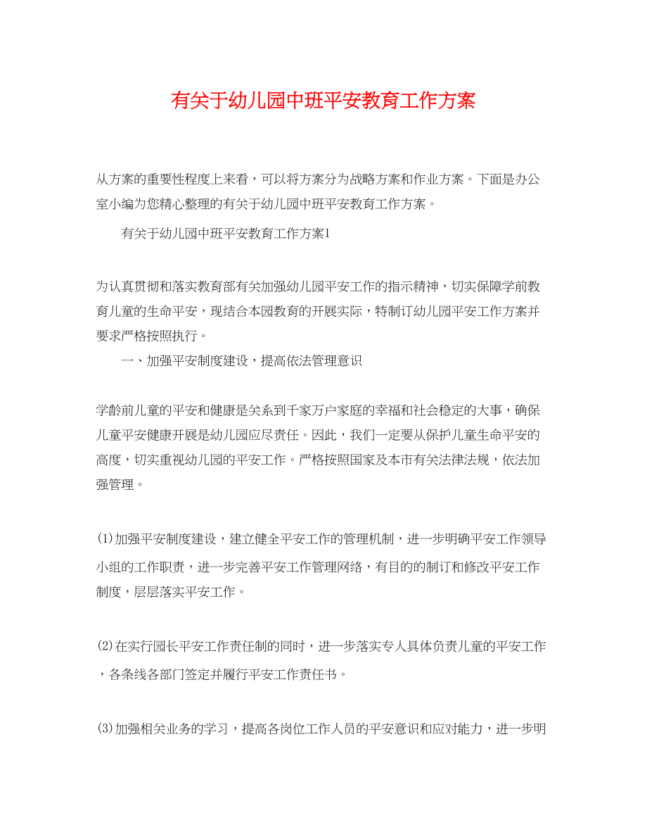 2023年有关于幼儿园中班安全教育工作计划.docx_第1页