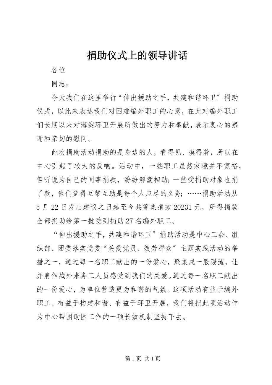 2023年捐助仪式上的领导致辞.docx_第1页