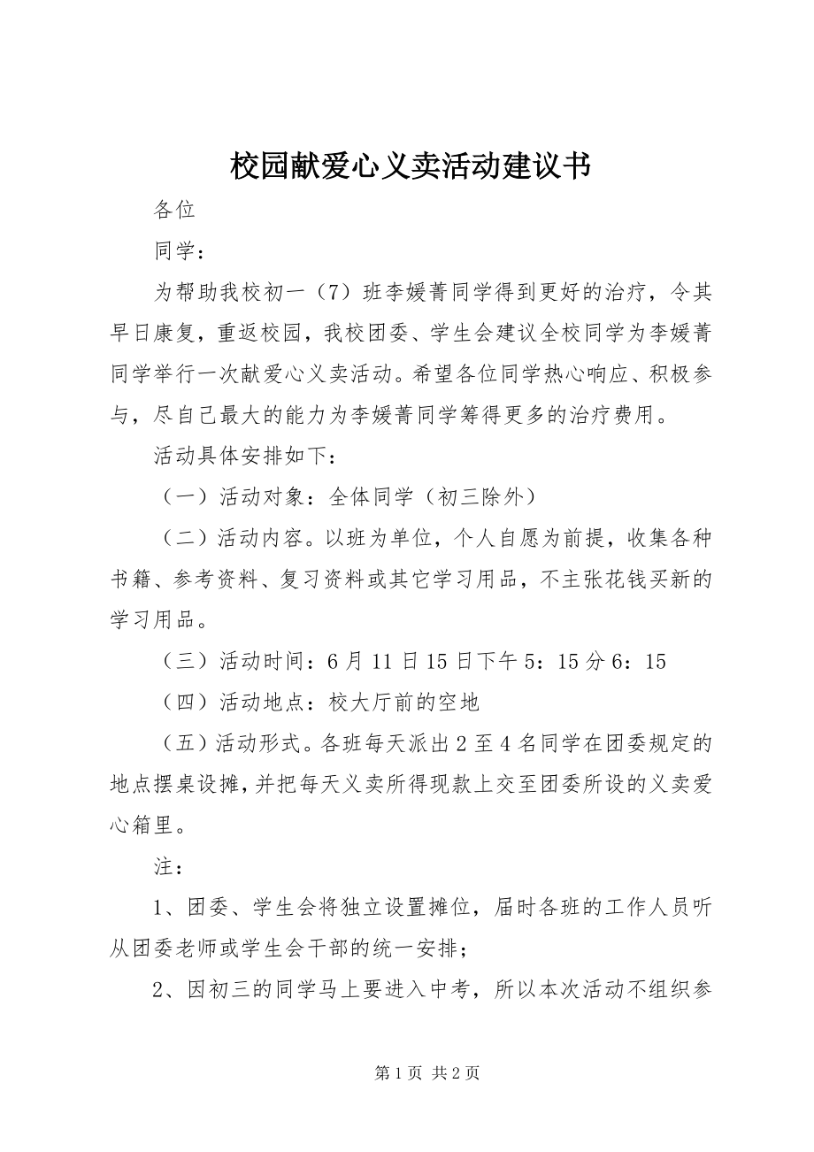 2023年校园献爱心义卖活动倡议书.docx_第1页