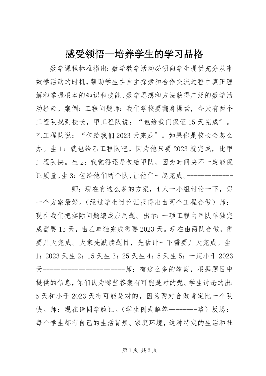 2023年感受领悟—培养学生的学习品格.docx_第1页