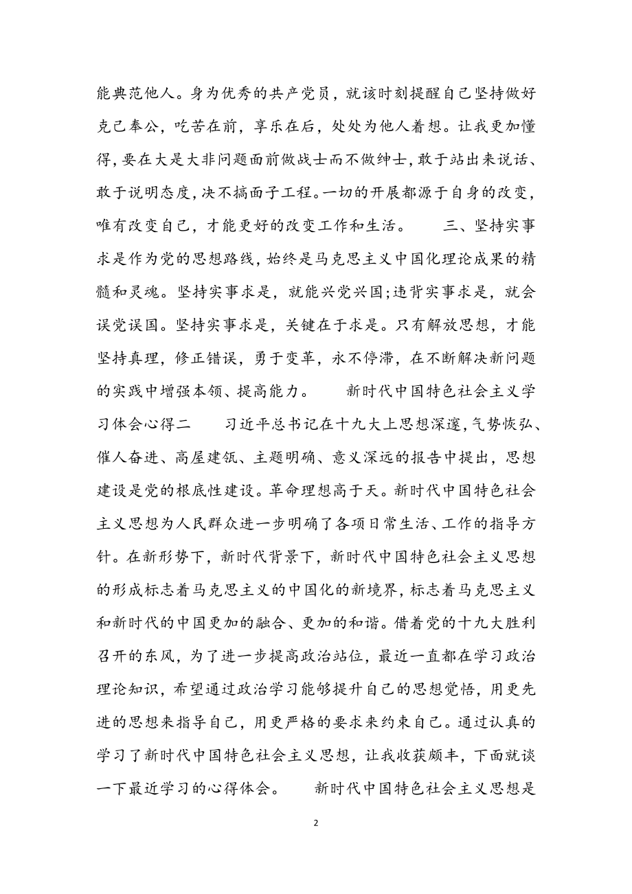 2023年新时代中国特色社会主义学习体会心得四章材料.docx_第2页