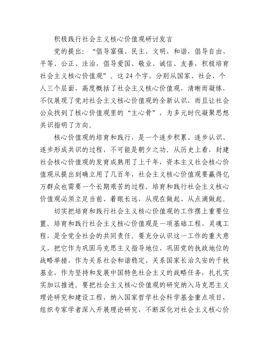 践行社会主义核心价值观研讨发言材料汇编（16篇）.docx_第2页