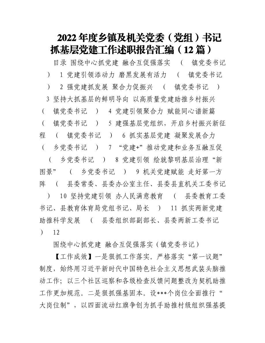 （12篇）2022年度乡镇及机关党委（党组）书记抓基层党建工作述职报告汇编.docx_第1页