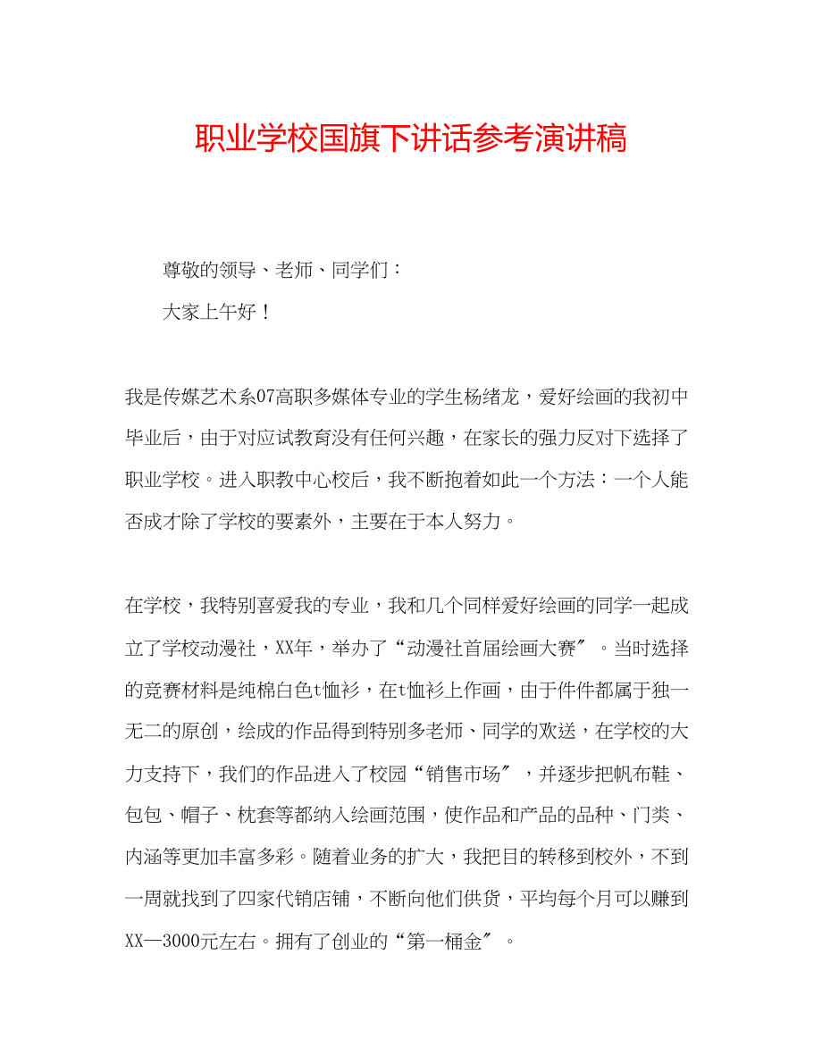 2023年职业学校国旗下讲话演讲稿.docx_第1页