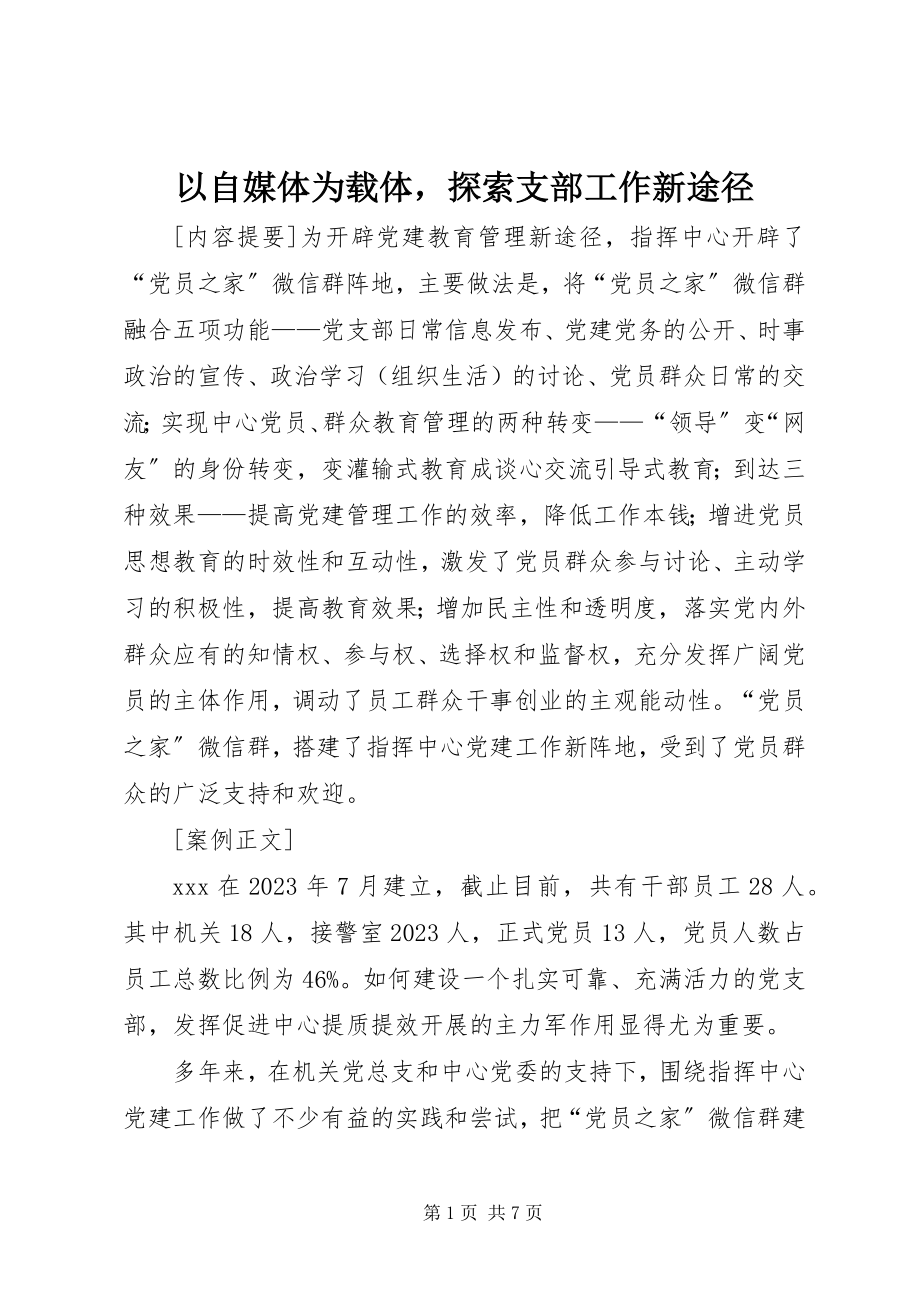 2023年以自媒体为载体探索支部工作新途径.docx_第1页