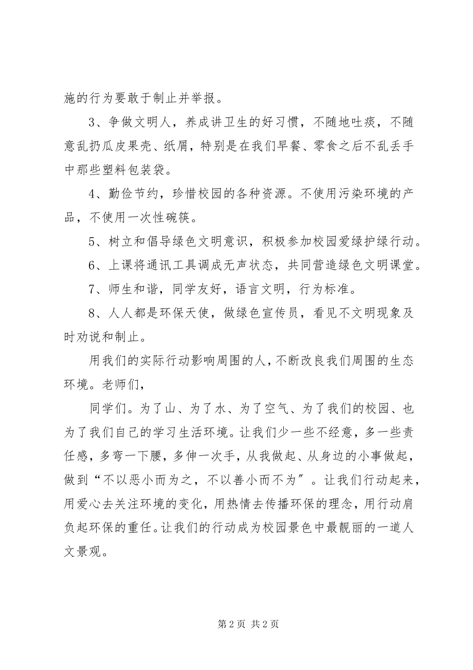 2023年校园环保宣传稿.docx_第2页