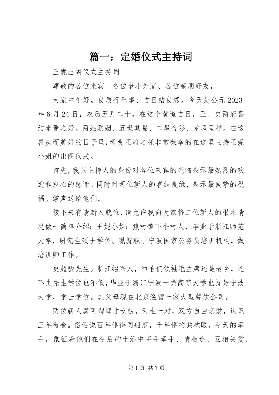 2023年定婚仪式主持词.docx_第1页