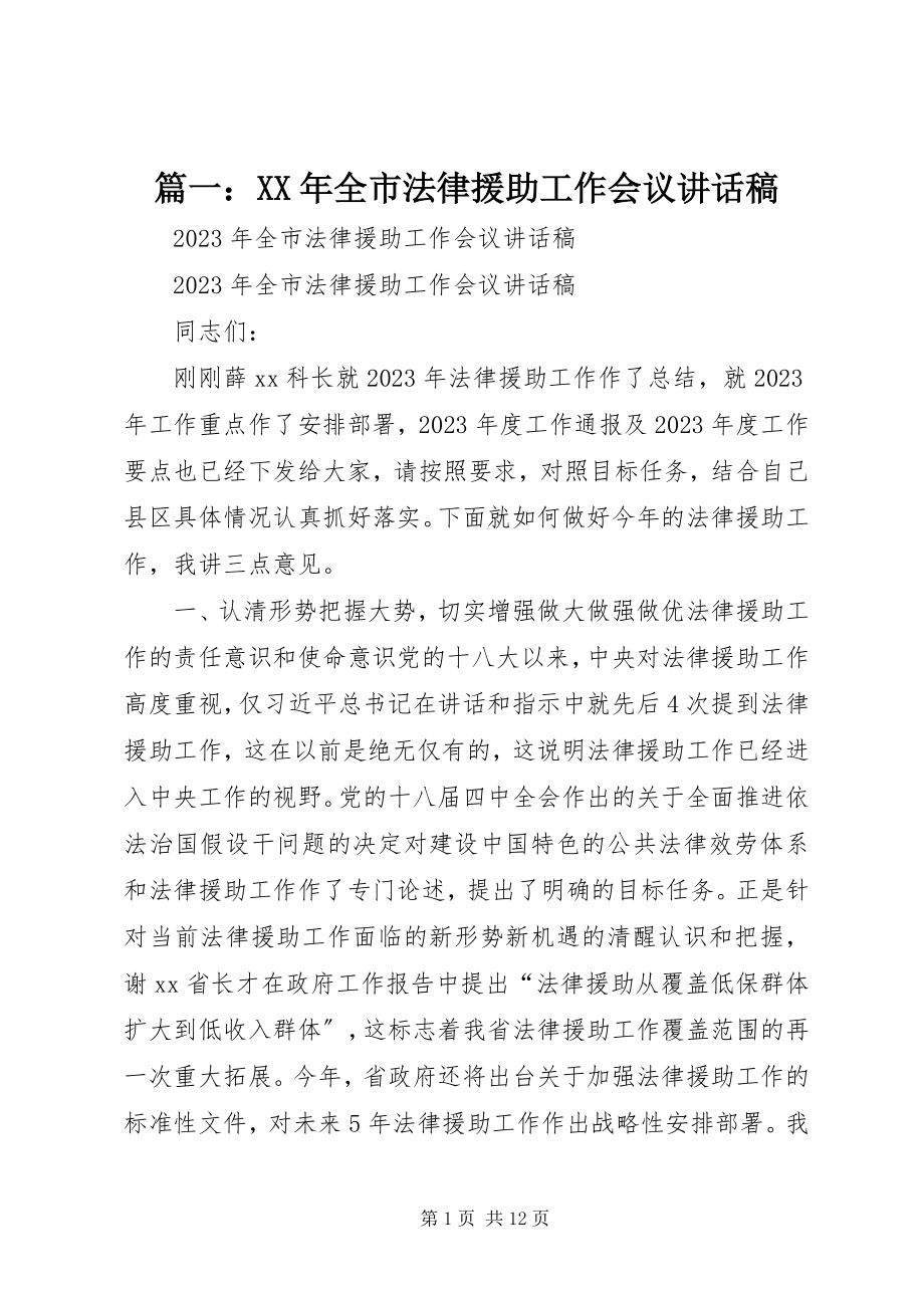 2023年全市法律援助工作会议致辞稿.docx_第1页