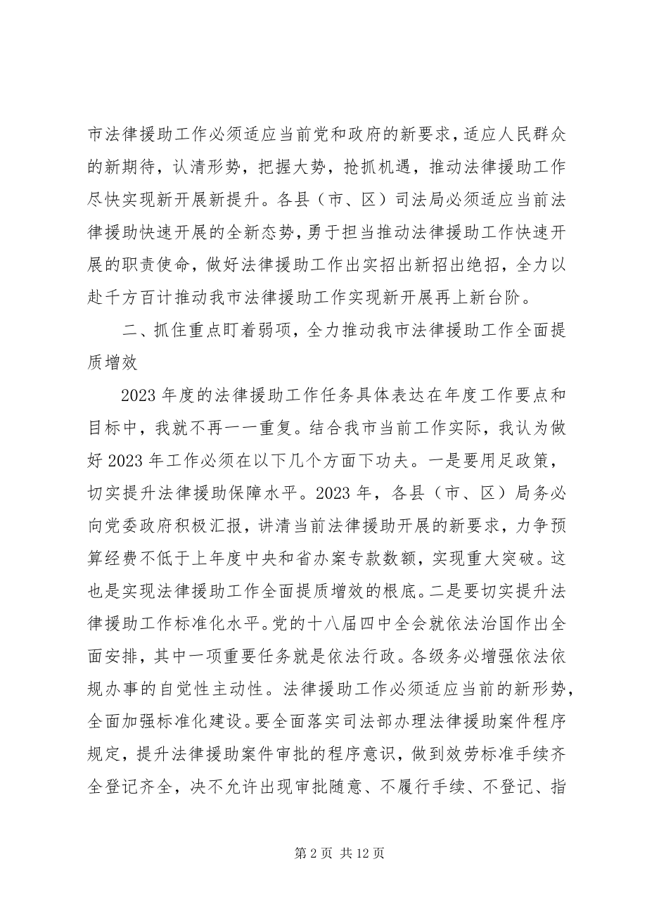 2023年全市法律援助工作会议致辞稿.docx_第2页