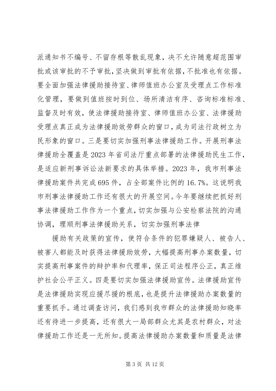 2023年全市法律援助工作会议致辞稿.docx_第3页