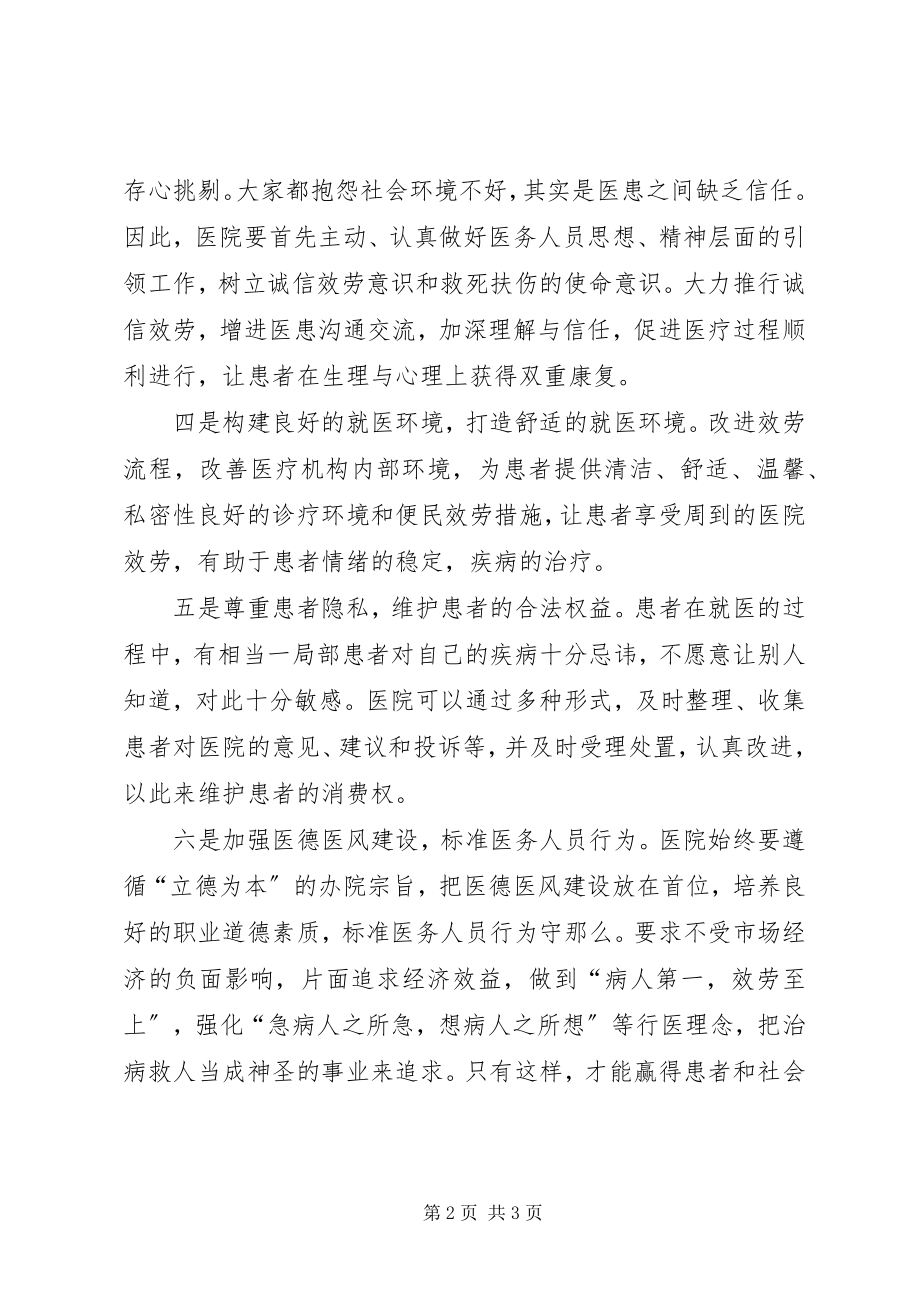 2023年构建和谐医患关系的思考.docx_第2页