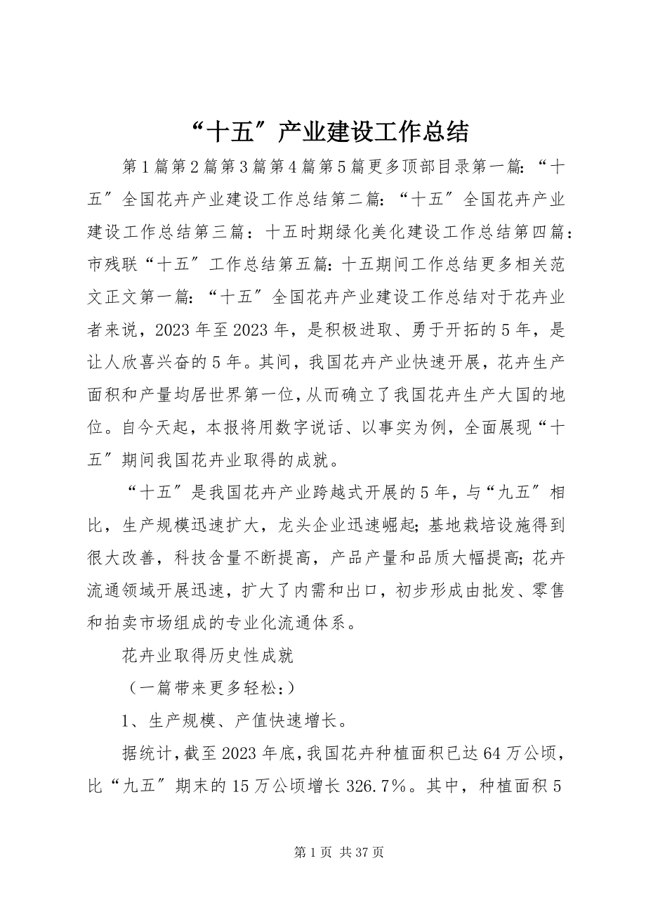 2023年“十五”产业建设工作总结新编.docx_第1页